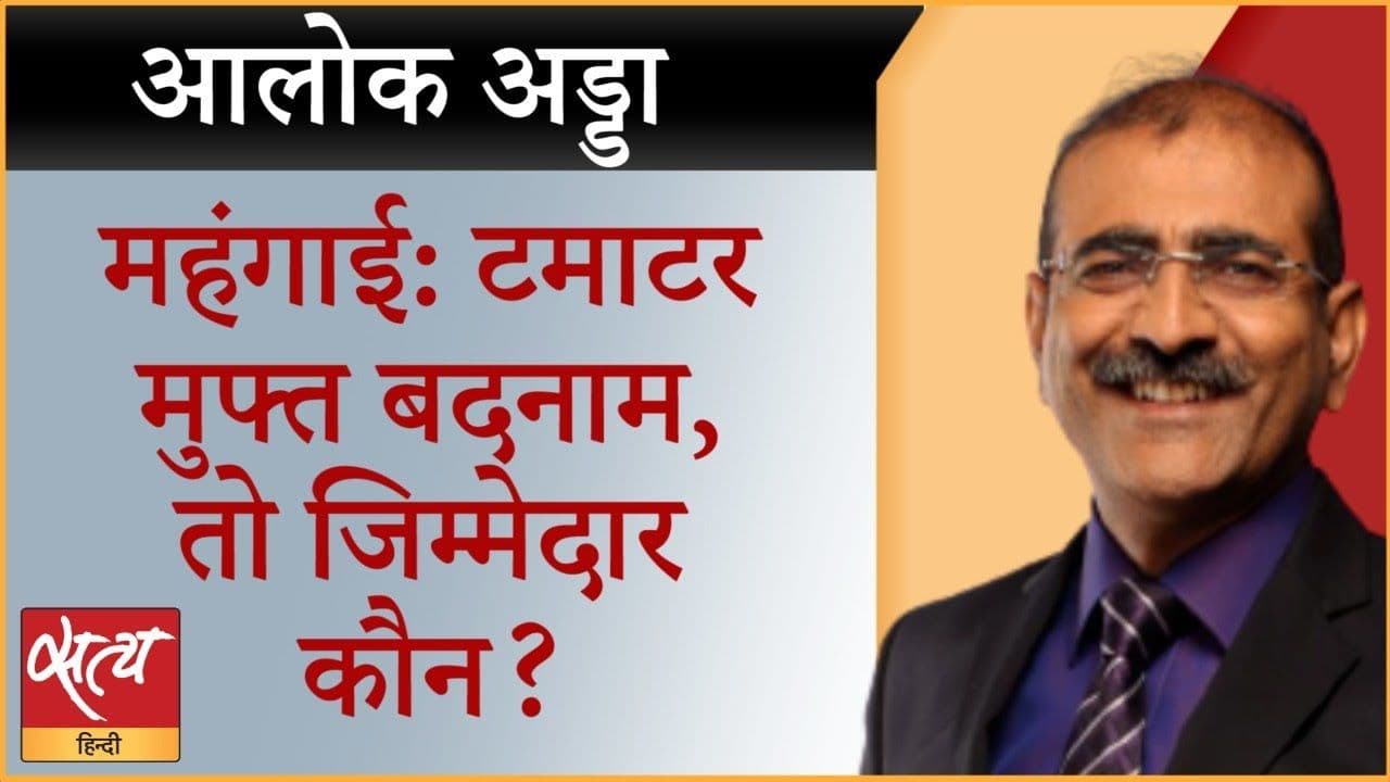महंगाई: टमाटर मुफ्त बदनाम, जिम्मेदार कौन?